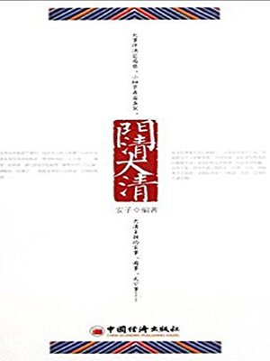cover image of 门清大清